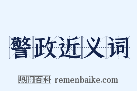 警政近义词是什么意思的图片